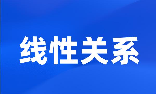 线性关系