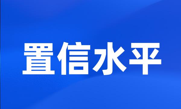 置信水平