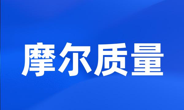 摩尔质量