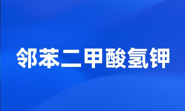 邻苯二甲酸氢钾