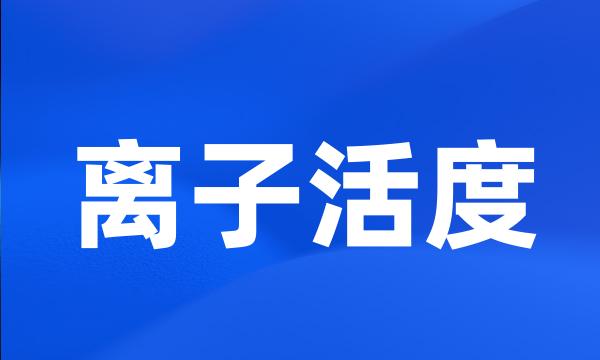 离子活度