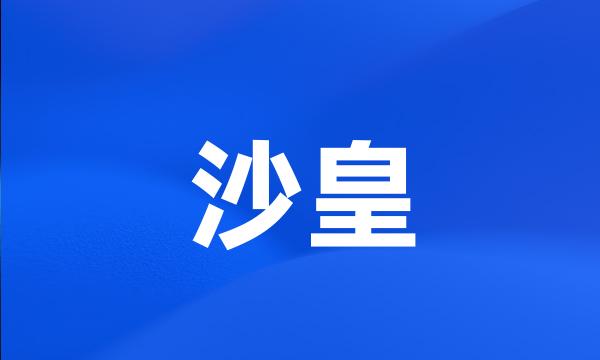 沙皇