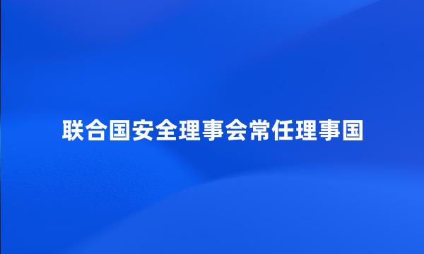 联合国安全理事会常任理事国