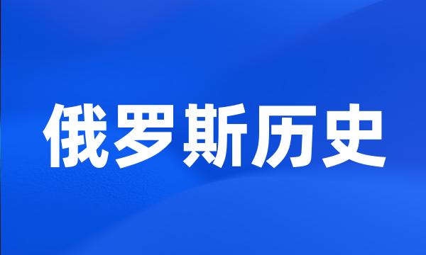 俄罗斯历史