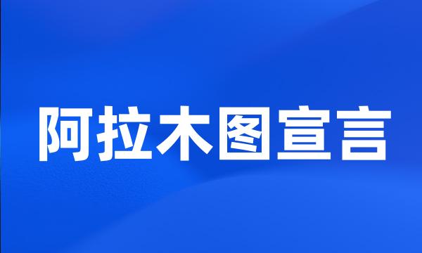 阿拉木图宣言