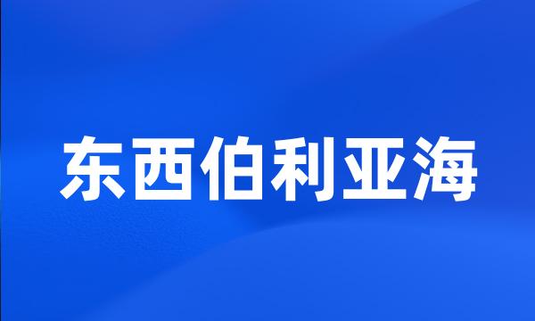 东西伯利亚海