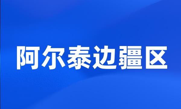 阿尔泰边疆区