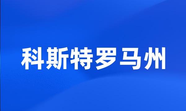 科斯特罗马州