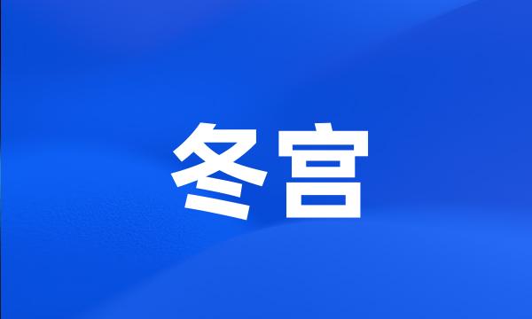 冬宫