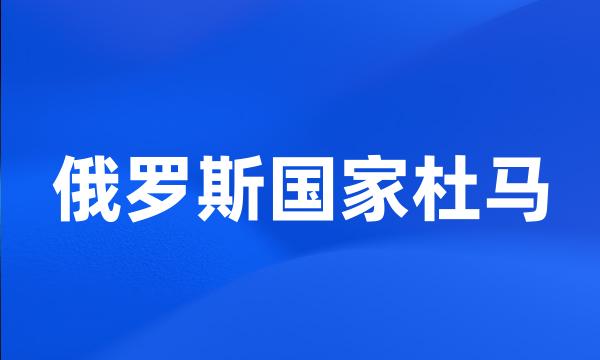 俄罗斯国家杜马