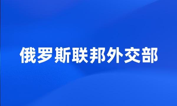 俄罗斯联邦外交部