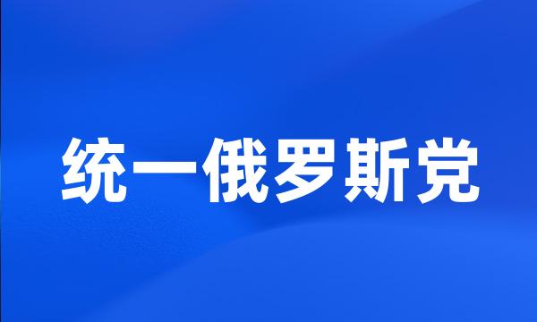 统一俄罗斯党