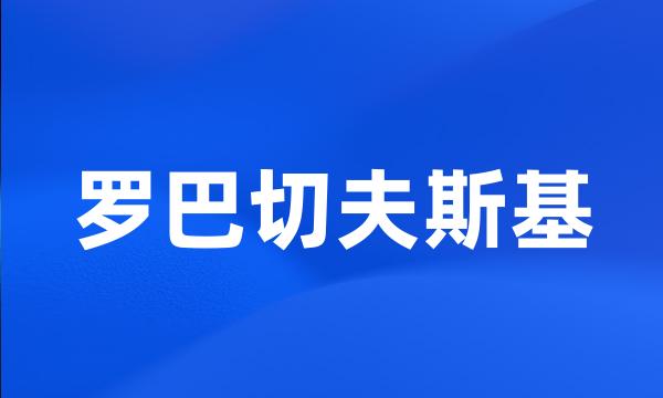 罗巴切夫斯基