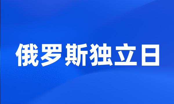 俄罗斯独立日