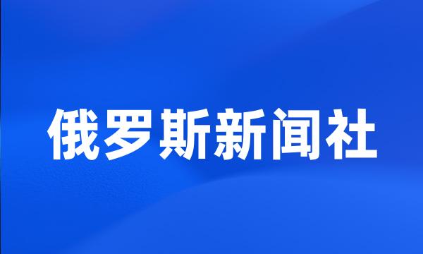 俄罗斯新闻社