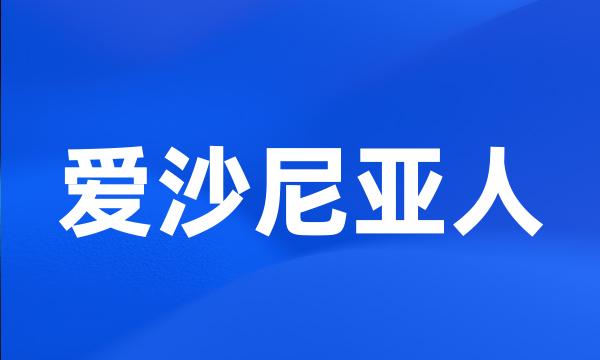 爱沙尼亚人