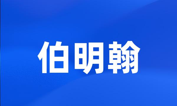 伯明翰