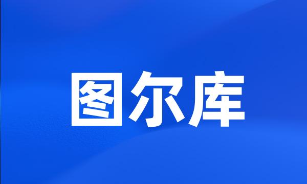 图尔库