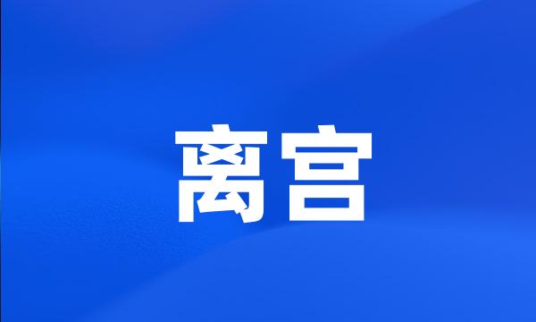 离宫