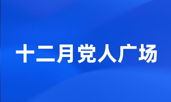 十二月党人广场