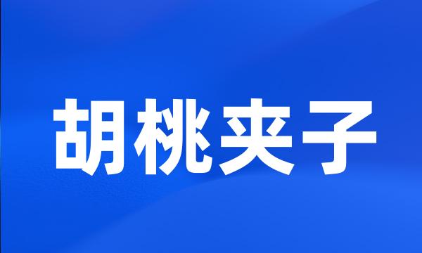 胡桃夹子