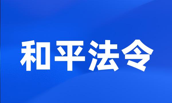 和平法令