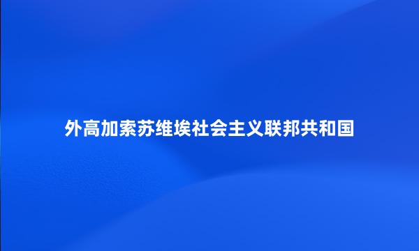 外高加索苏维埃社会主义联邦共和国