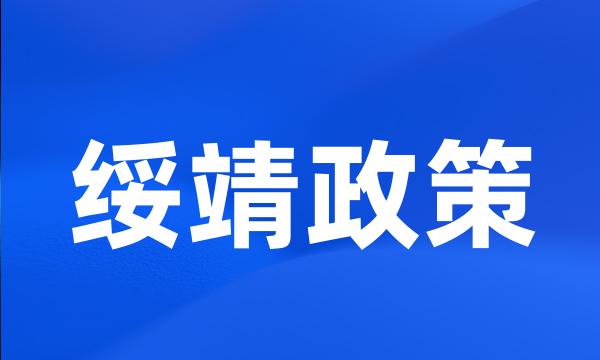 绥靖政策