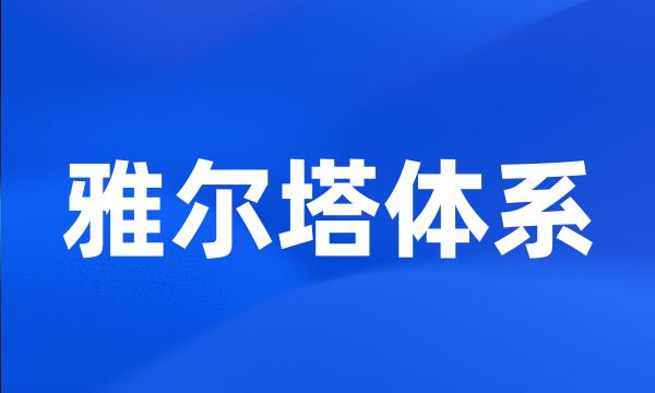 雅尔塔体系