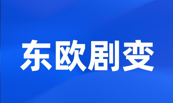 东欧剧变