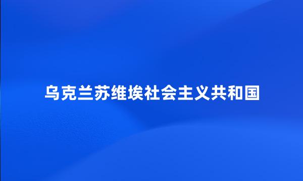 乌克兰苏维埃社会主义共和国