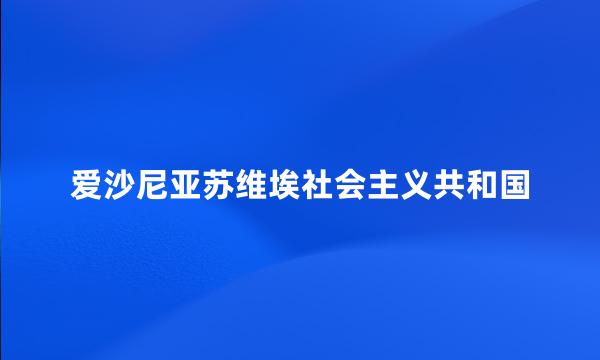 爱沙尼亚苏维埃社会主义共和国