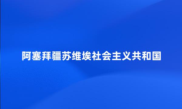 阿塞拜疆苏维埃社会主义共和国