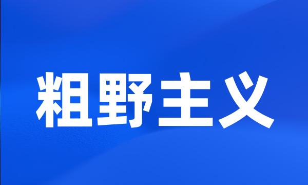 粗野主义