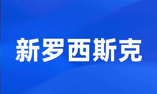 新罗西斯克