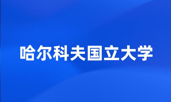 哈尔科夫国立大学