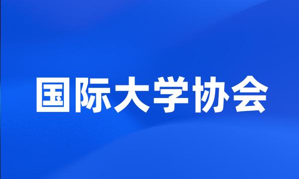 国际大学协会