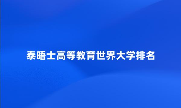 泰晤士高等教育世界大学排名