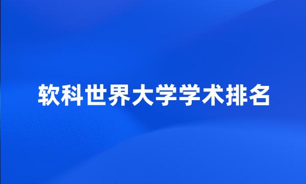 软科世界大学学术排名