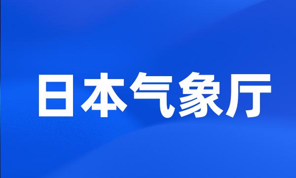 日本气象厅