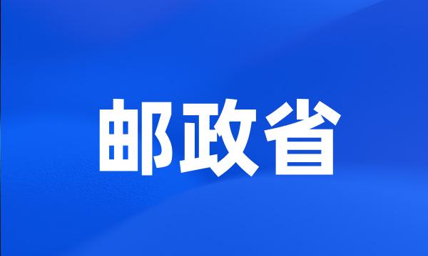 邮政省