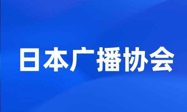 日本广播协会