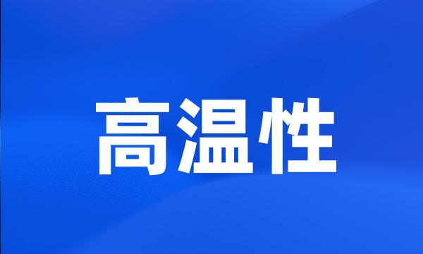 高温性