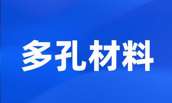 多孔材料