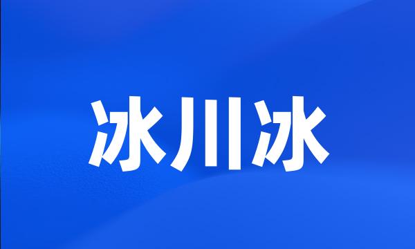 冰川冰