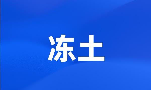 冻土