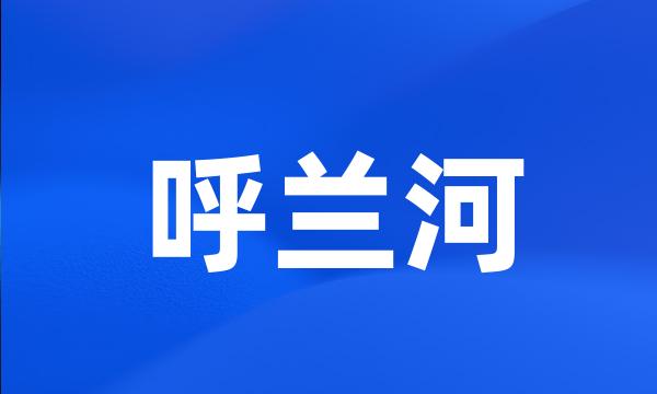 呼兰河