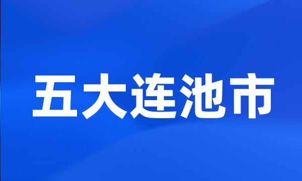 五大连池市