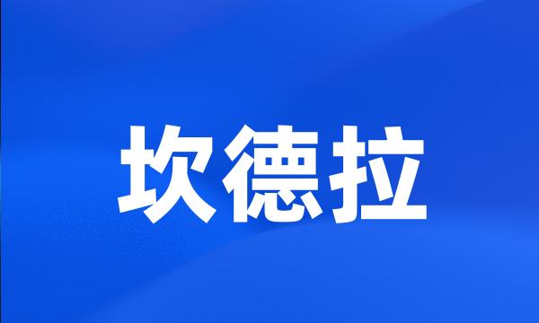 坎德拉