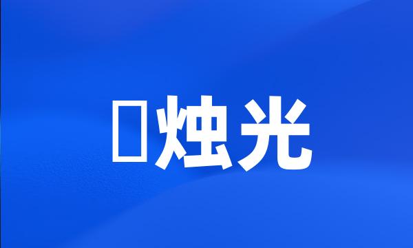 呎烛光